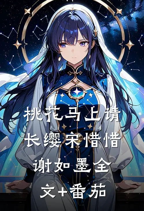 桃花马上请长缨宋惜惜谢如墨全文+番茄