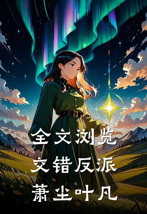 全文浏览交错反派萧尘叶凡