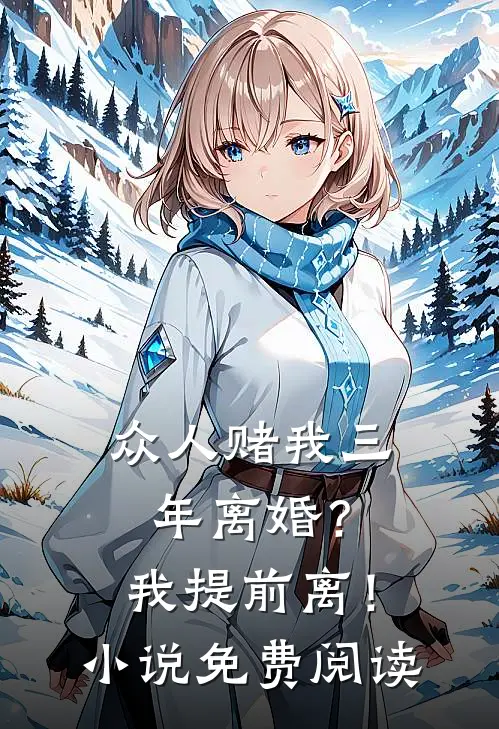 众人赌我三年离婚?我提前离!免费阅读全文