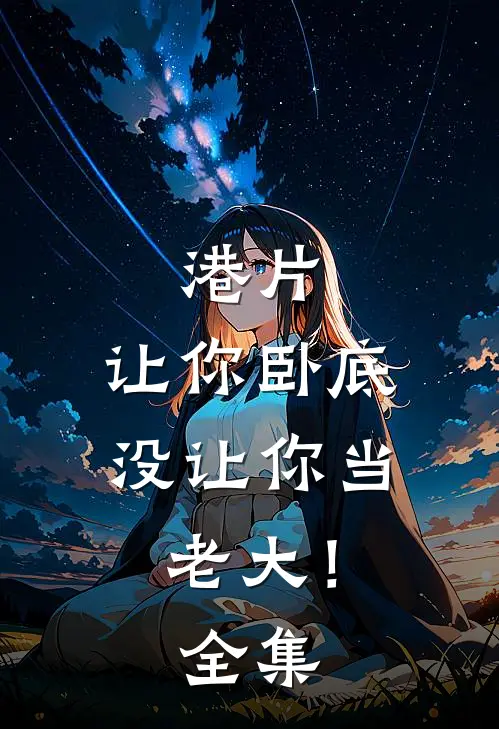 港片,让你卧底,没让你当老大! 全集