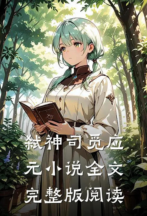 弑神司觅应元全文完整版阅读免费