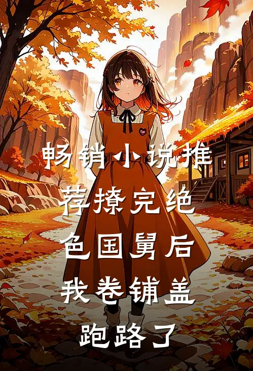 畅销小说推荐撩完绝色国舅后，我卷铺盖跑路了