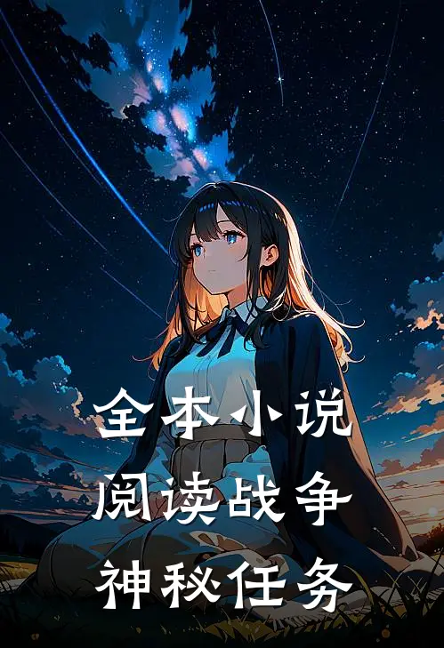 全本小说阅读战争：神秘任务