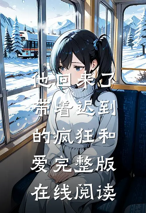 他回来了，带着迟到的疯狂和爱完整版在线阅读