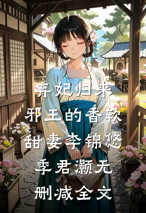 弃妃归来：邪王的香软甜妻李锦悠季君灏无删减全文