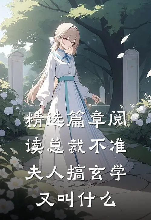 精选篇章阅读总裁不准夫人搞玄学又叫什么