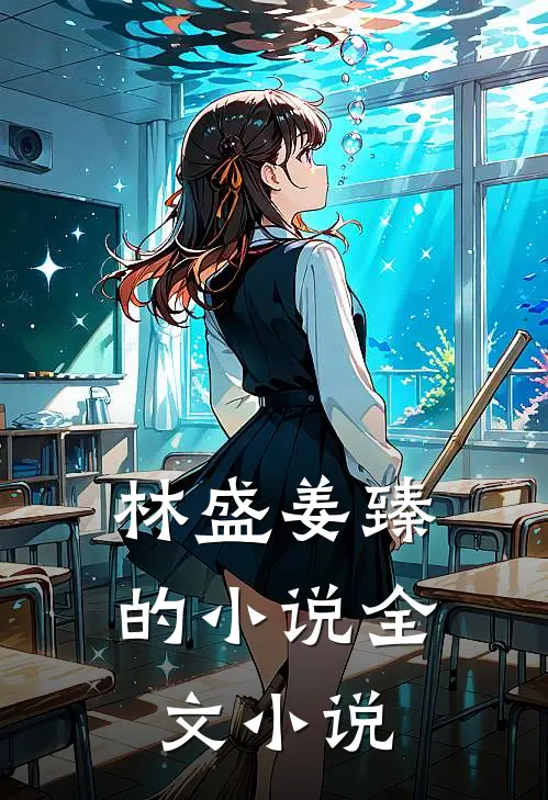 林盛姜臻的小说全文小说
