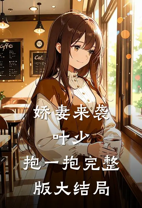 娇妻来袭：叶少，抱一抱完整版大结局