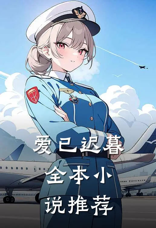 爱已迟暮全本小说推荐