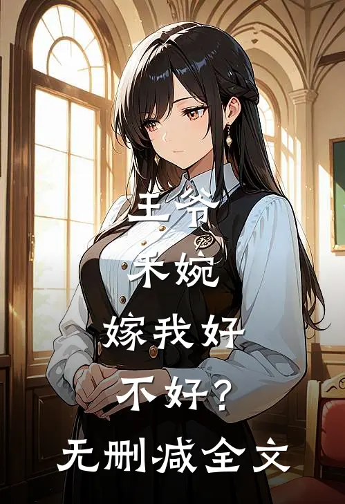 王爷：禾婉，嫁我好不好？无删减全文