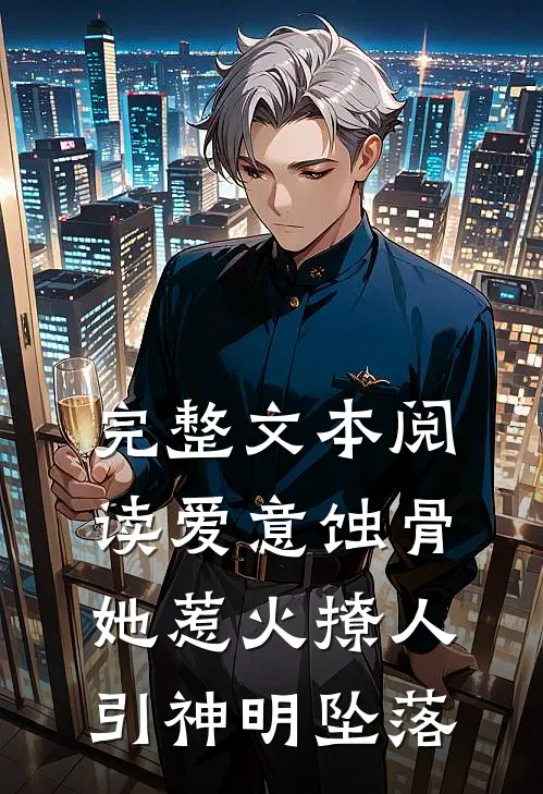 完整文本阅读爱意蚀骨：她惹火撩人，引神明坠落