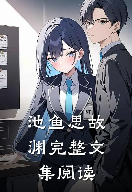 池鱼思故渊完整文集阅读