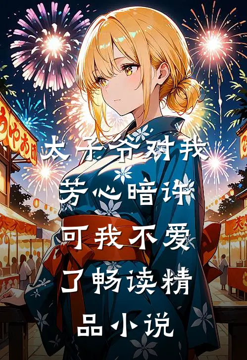 太子爷对我芳心暗许，可我不爱了畅读精品小说