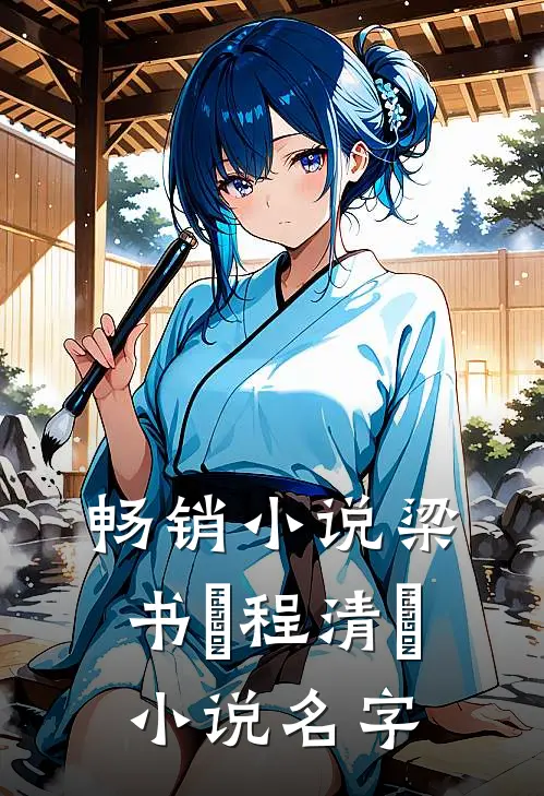畅销小说梁书媞程清玙小说名字