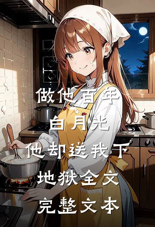 做他百年白月光,他却送我下地狱全文完整文本