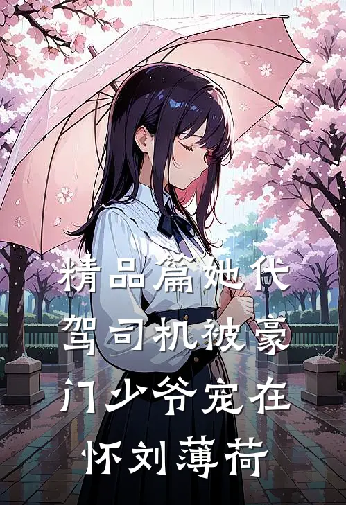 精品篇她代驾司机被豪门少爷宠在怀刘薄荷