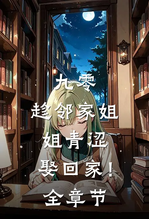 九零：趁邻家姐姐青涩，娶回家！全章节