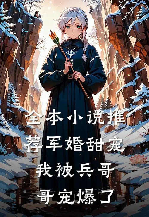 全本小说推荐军婚甜宠：我被兵哥哥宠爆了