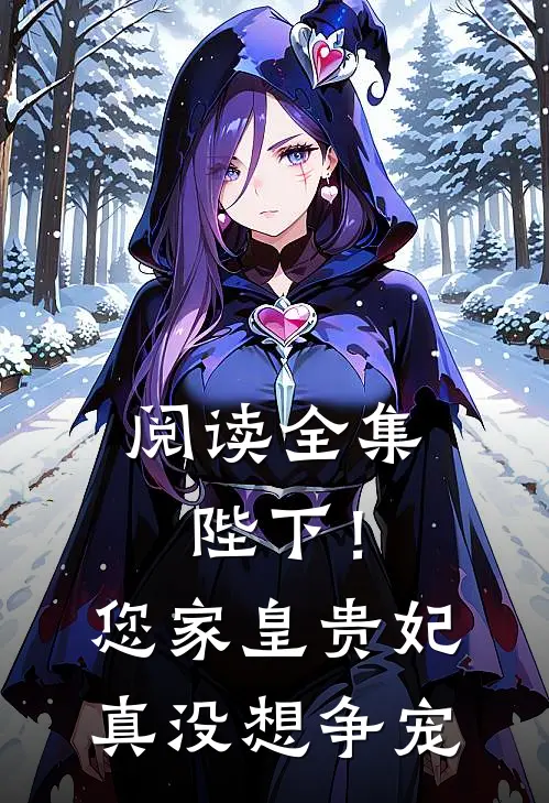 阅读全集陛下！您家皇贵妃真没想争宠
