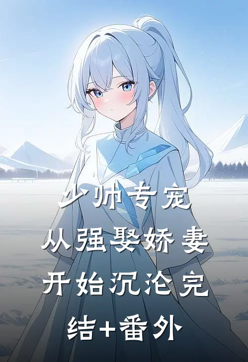少帅专宠：从强娶娇妻开始沉沦完结+番外