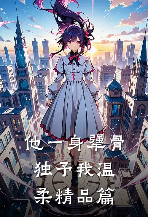 他一身犟骨，独予我温柔精品篇