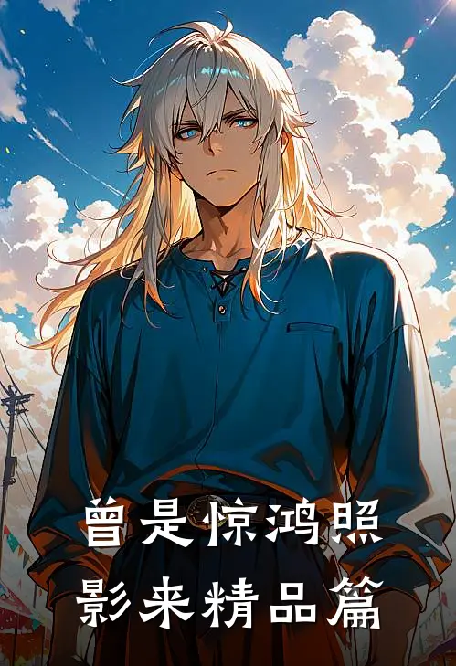 曾是惊鸿照影来精品篇