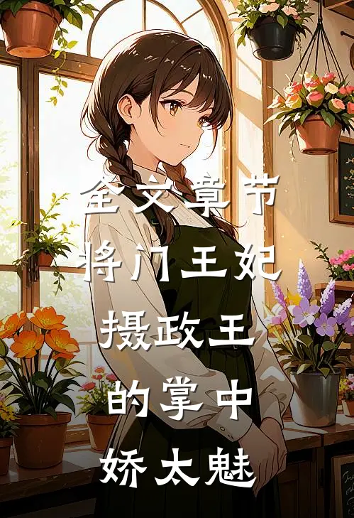 全文章节将门王妃：摄政王的掌中娇太魅