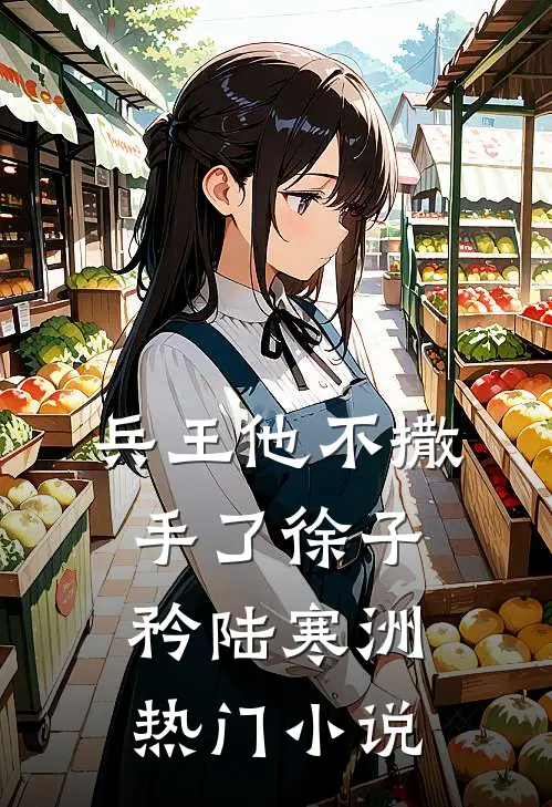 兵王他不撒手了徐子矜陆寒洲热门小说