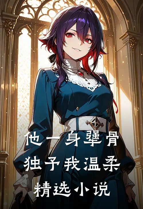 他一身犟骨，独予我温柔精选小说