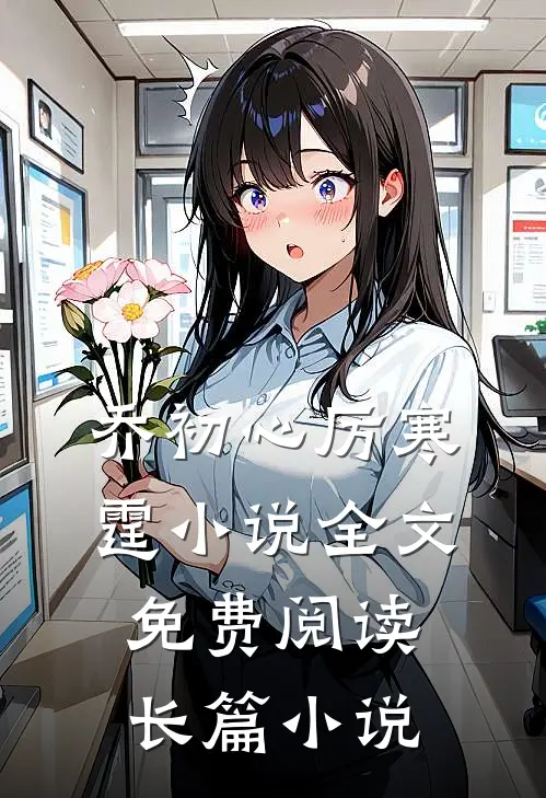 乔初心厉寒霆小说全文免费阅读长篇小说