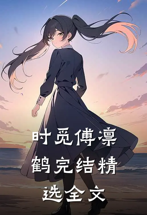 时觅傅凛鹤完结精选全文