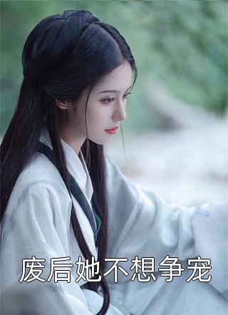 被渣女伤透后，我和兄弟同时退婚章节