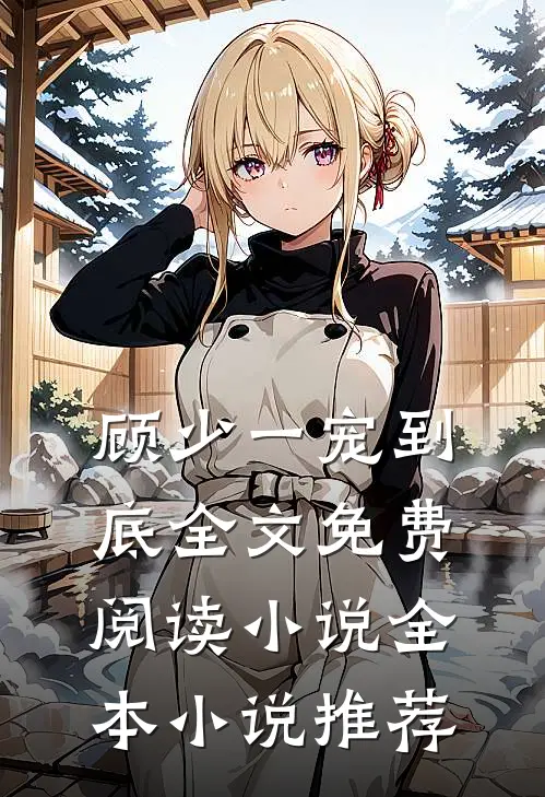 顾少一宠到底全文免费阅读 小说全本小说推荐