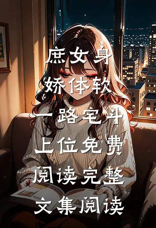 庶女身娇体软,一路宅斗上位免费阅读完整文集阅读