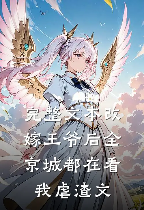 完整文本改嫁王爷后全京城都在看我虐渣文