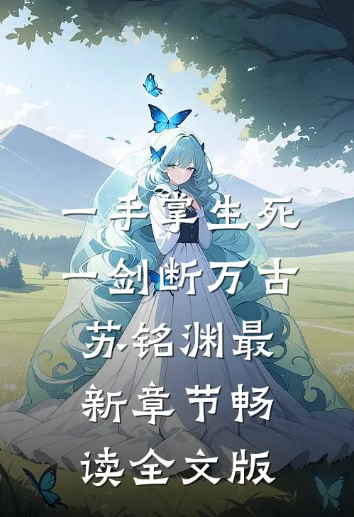 一手掌生死一剑断万古苏铭渊最新章节畅读全文版