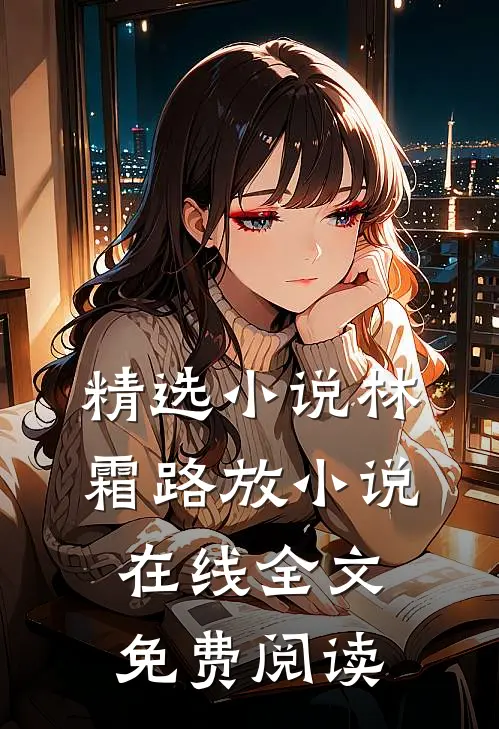 精选小说林霜路放小说在线全文免费阅读
