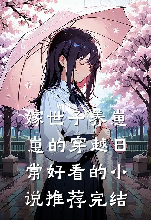 嫁世子养崽崽的穿越日常好看的小说推荐完结
