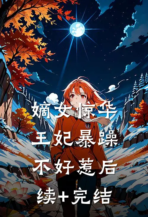 嫡女惊华：王妃暴躁不好惹后续+完结