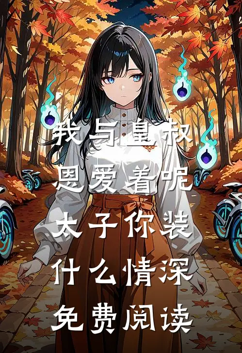 我与皇叔恩爱着呢,太子你装情深免费阅读