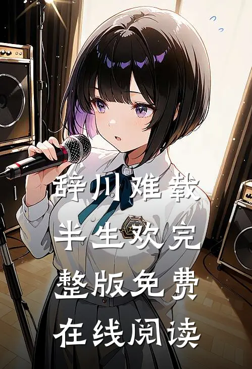 辞川难载半生欢完整版免费在线阅读