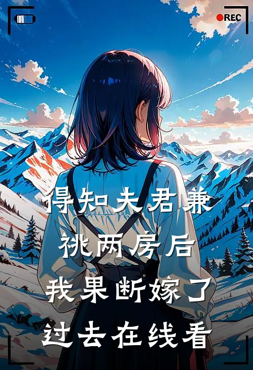 得知夫君兼祧两房后，我果断嫁了过去在线看