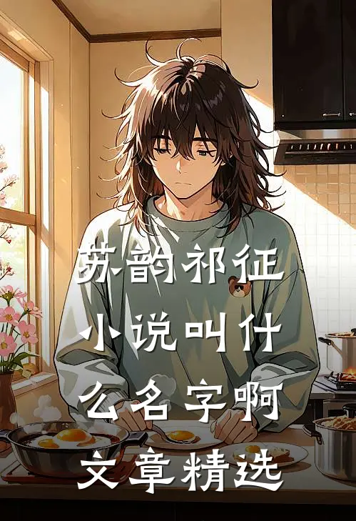 苏韵祁征小说叫什么名字啊文章精选