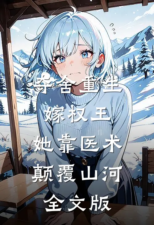 夺舍重生嫁权王，她靠医术颠覆山河全文版