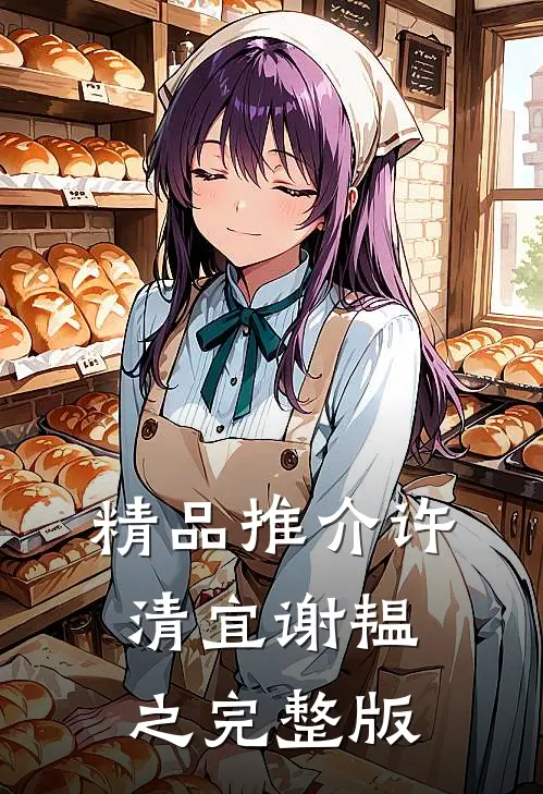精品推介许清宜谢韫之完整版