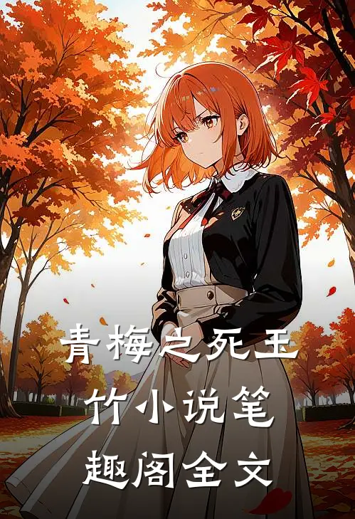 青梅之死玉竹小说笔趣阁全文