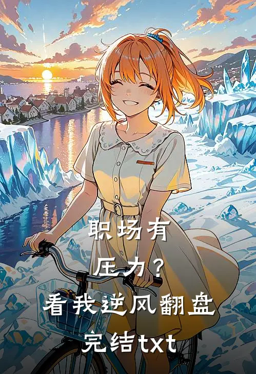 职场有压力？看我逆风翻盘完结txt