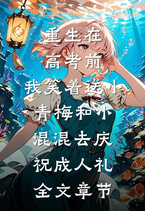 重生在高考前，我笑着送小青梅和小混混去庆祝成人礼全文章节