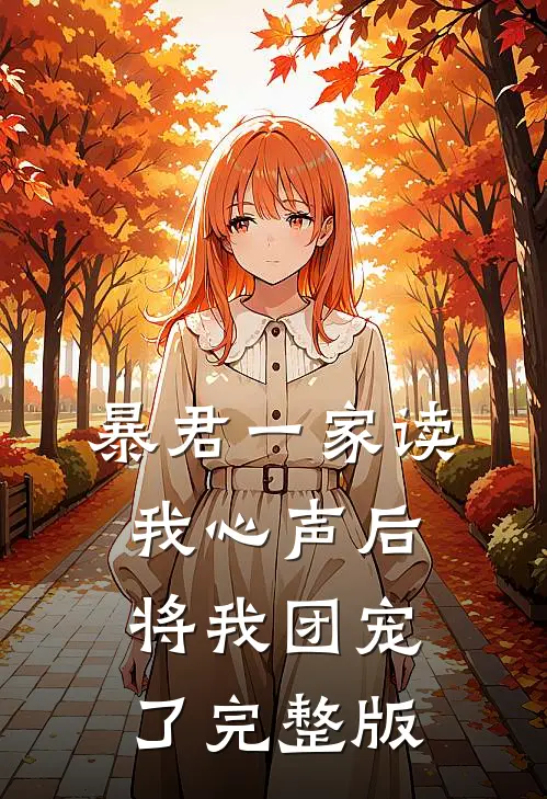 暴君一家读我心声后，将我团宠了完整版