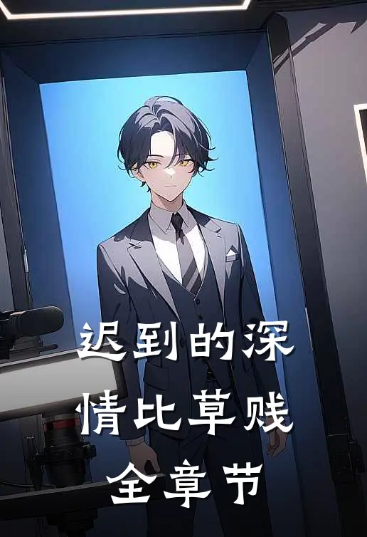 迟到的深情比草贱全章节